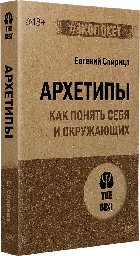 Книга Архетипы. Как понять себя и окружающих (#экопокет) (Евгений Спирица) — 2