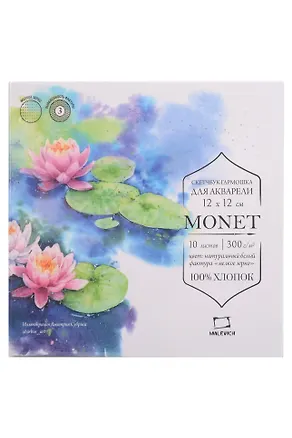 Скетчбук 12*12 10л "Monet" гармошка, для акварели, 100% хлопок, 300г/м, мелкое зерно, Малевичъ 3159823