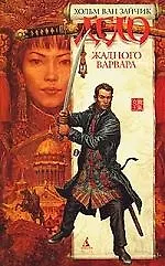 Книга Дело жадного варвара (Хольм ван Зайчик)