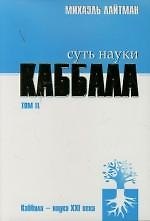 Книга Суть науки каббала. Том 2 (Михаэль Лайтман) — 1