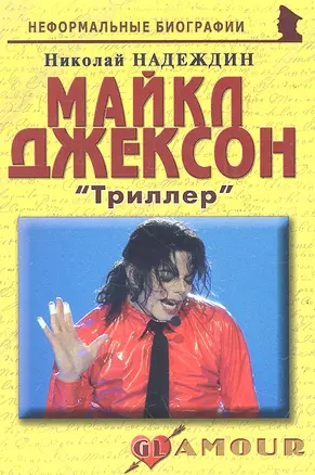 Майкл Джексон: «Триллер» — 2288749 — 1