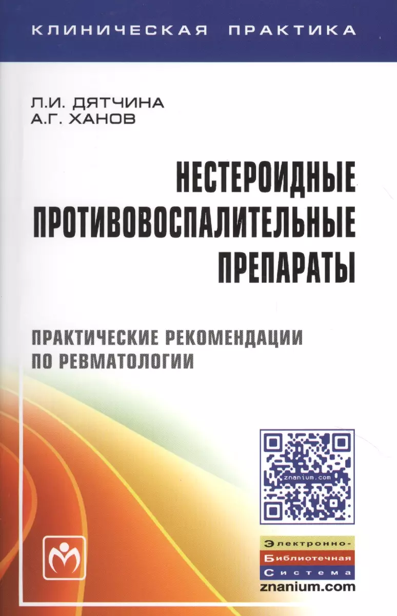 Нестероидные противовоспалительные препараты: Практические рекомендации по  ревматологии (Л.И. Дятчина) - купить книгу с доставкой в интернет-магазине  «Читай-город». ISBN: 978-5-16-006680-6