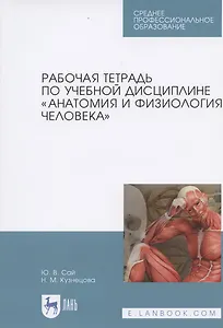 Рабочая тетрадь по учебной дисциплине „Анатомия и физиология человека“.  Уч. пособие