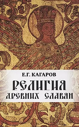 Религия древних славян — 2880519 — 1