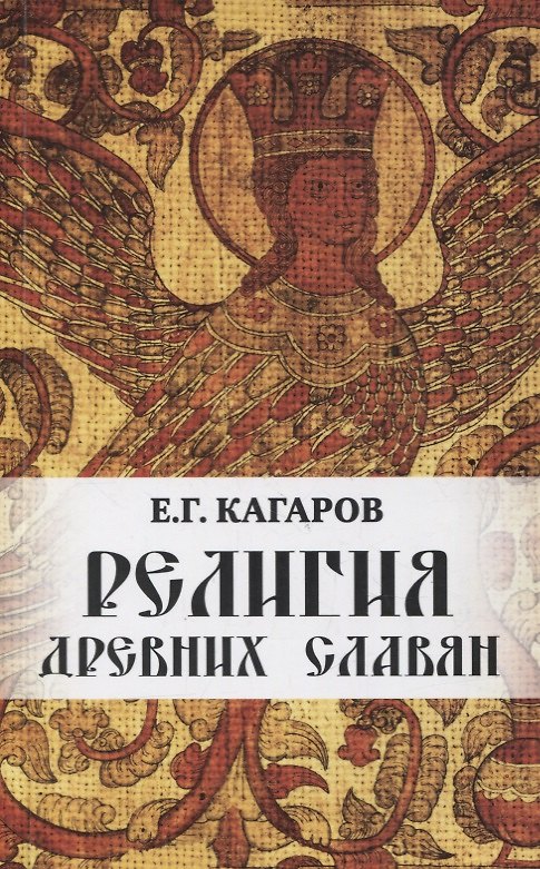Книга Религия древних славян (Евгений Кагаров) — 1