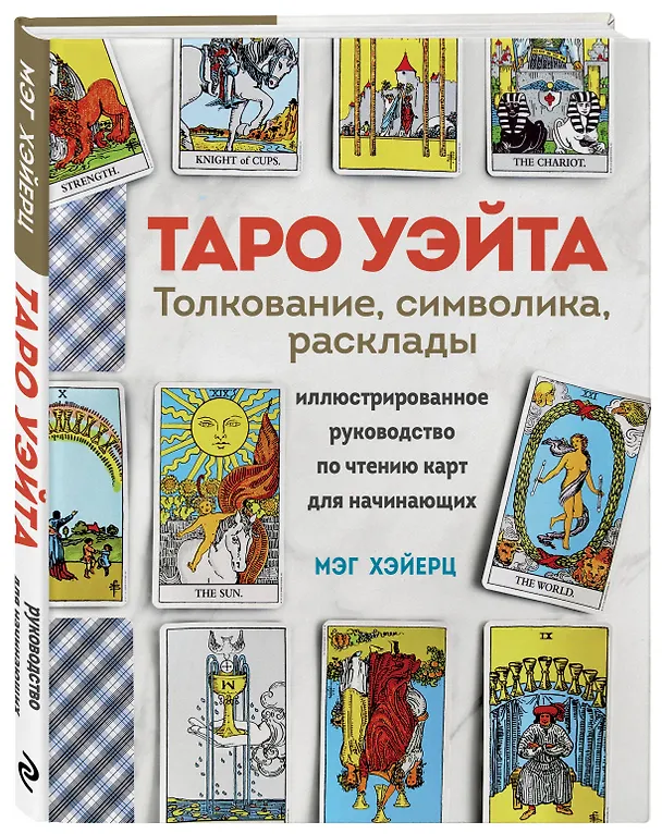Книга ТАРО УЭЙТА. Толкование, расклады и символика. Иллюстрированное руководство по чтению карт для начинающих (Мэг Хэйерц) — 5