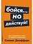 Бойся... но действуй! Как превратить страх из врага в союзника — 2749888 — 1