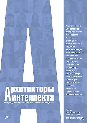 Книга Архитекторы интеллекта: вся правда об искусственном интеллекте от его создателей (Мартин Форд)