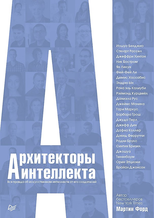 Книга Архитекторы интеллекта: вся правда об искусственном интеллекте от его создателей (Мартин Форд) — 1