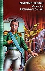 Книга ЗЛК.Сеятель бурь.Железный сокол (Владимир Свержин) — 1