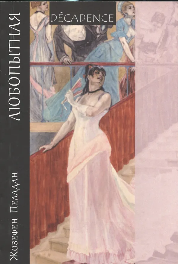 Книга Любопытная (Жозефен Пеладан) — 1