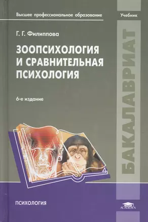 Зоопсихология и сравнительная психология. Учебник — 2673242 — 1