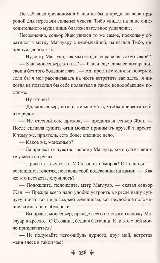 Книга Женитьбы папаши Олифуса. Предводитель волков (Александр Дюма (отец)) — 6