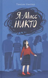 Я - Мисс Никто