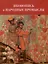 Иконопись и народные промыслы: их связь и взаимное влияние. Материалы научной конференции 24-25 мая 2022 г. — 2985613 — 1