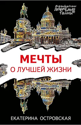Книга Мечты о лучшей жизни (Екатерина Островская)