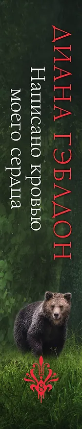 Книга Написано кровью моего сердца (Диана Гэблдон) — 3