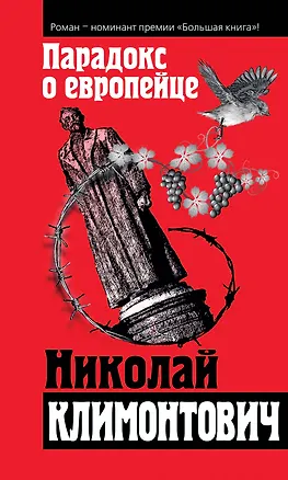 Книга Парадокс о европейце: сборник (Николай Климонтович)