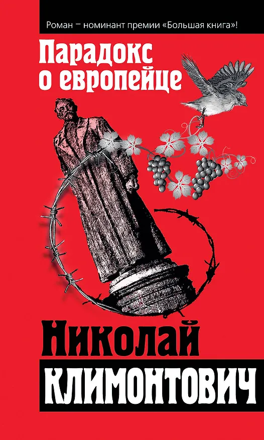 Книга Парадокс о европейце: сборник (Николай Климонтович) — 1