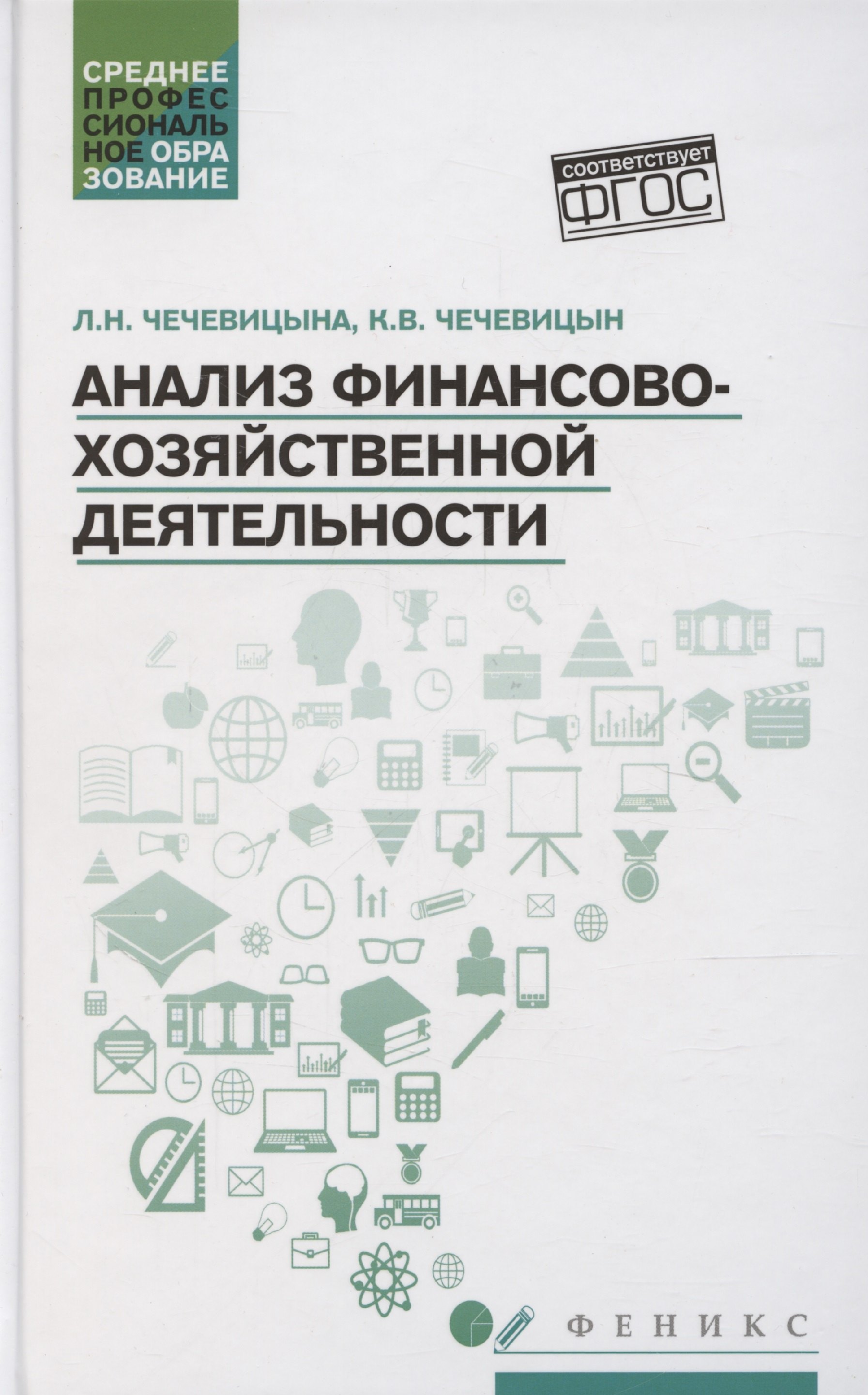 

Анализ финансово-хозяйственной деятельности Учебник
