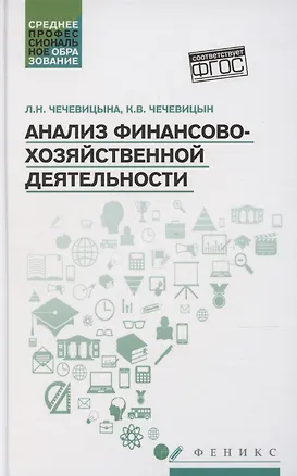 Книга Анализ финансово-хозяйственной деятельности Учебник (Людмила Чечевицына)