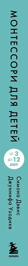 Книга Монтессори для детей. От 3 до 12 лет. Полное руководство по воспитанию самостоятельного и всесторонне развитого ребенка (Симона Дэвис, Джуннифа Узодике) — 3