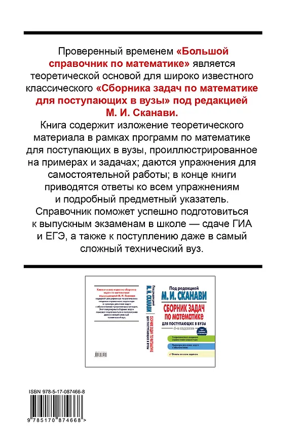 Книга Математика. Большой справочник (Марк Сканави) — 2