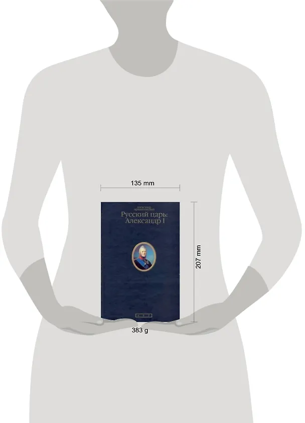Книга Русский царь: Александр I (Александр Архангельский) — 2