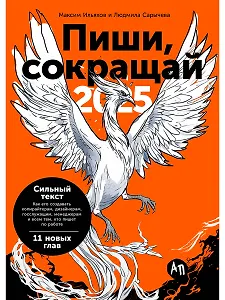 Пиши, сокращай 2025. Как создавать сильный текст