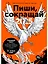 Пиши, сокращай 2025. Как создавать сильный текст — 3016032 — 1