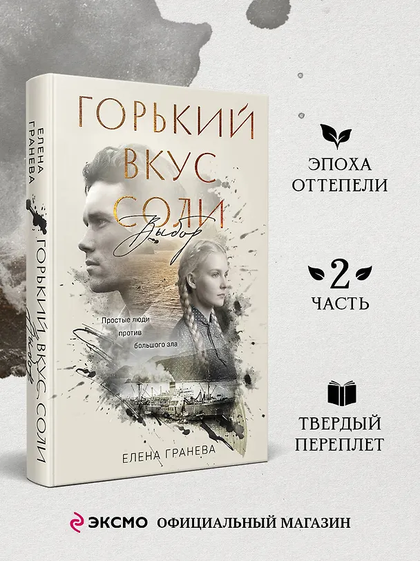 Книга Горький вкус соли. Выбор (Елена Гранева) — 6