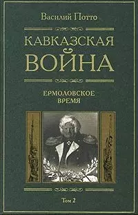 Кавказская война Ермоловские времена Книга вторая — 2078168 — 1