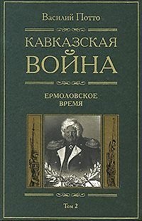 Книга Кавказская война Ермоловские времена Книга вторая (Василий Потто) — 1