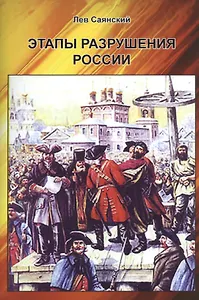 Этапы разрушения России