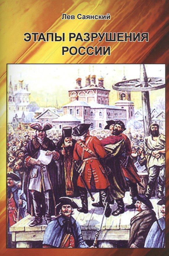 Книга Этапы разрушения России () — 1