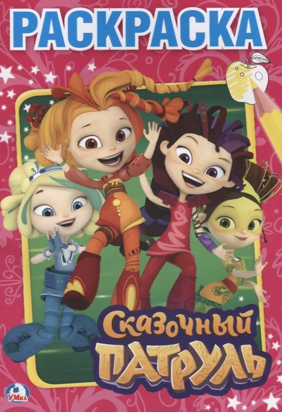 

Сказочный патруль.