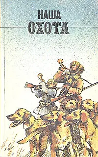 Книга Наша охота (Коллектив авторов)