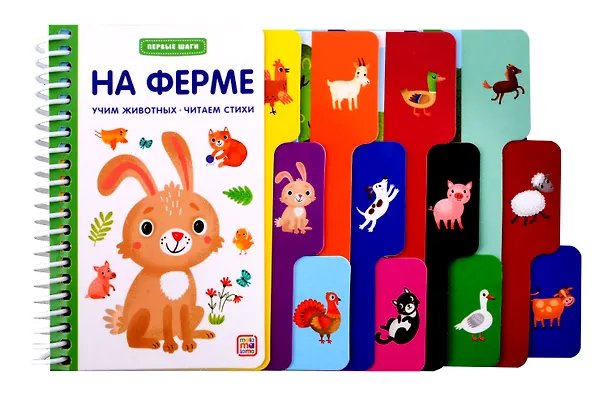Книга Первые шаги. На ферме () — 1