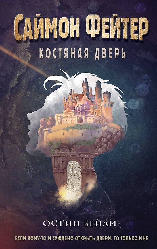 Книга Саймон Фейтер. Костяная дверь (Остин Джей Бейли) — 1