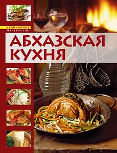 Абхазская кухня. Кулинарная книга долголетия