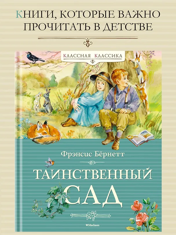 Книга Таинственный сад (Фрэнсис Элиза Ходжсон Бёрнетт) — 4