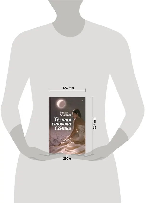 Книга Прыткина Темная сторона Солнца (Эмилия Прыткина) — 2