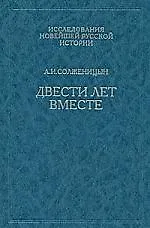 Двести лет вместе. В 2 частях. Часть 2