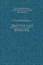 Двести лет вместе. В 2 частях. Часть 2 — 1800535 — 1