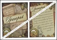 Магнит Григорий (8х8) (488434) 2334713 — 1