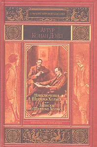 Приключения Шерлока Холмса. Записки о Шерлоке Холмсе