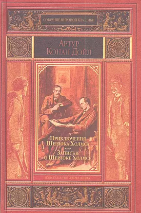 Приключения Шерлока Холмса. Записки о Шерлоке Холмсе — 2350729 — 1