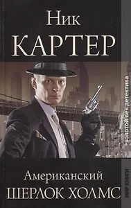 Ник Картер, американский Шерлок Холмс