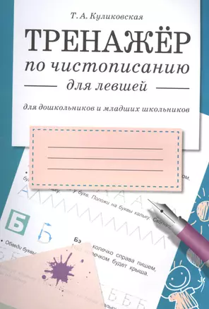 Куликовская Т.А. Тренажер по чистописанию для левшей (для дошкольников и младших школьников), (Стрекоза, 2015), Обл, c.32 — 2490691 — 1