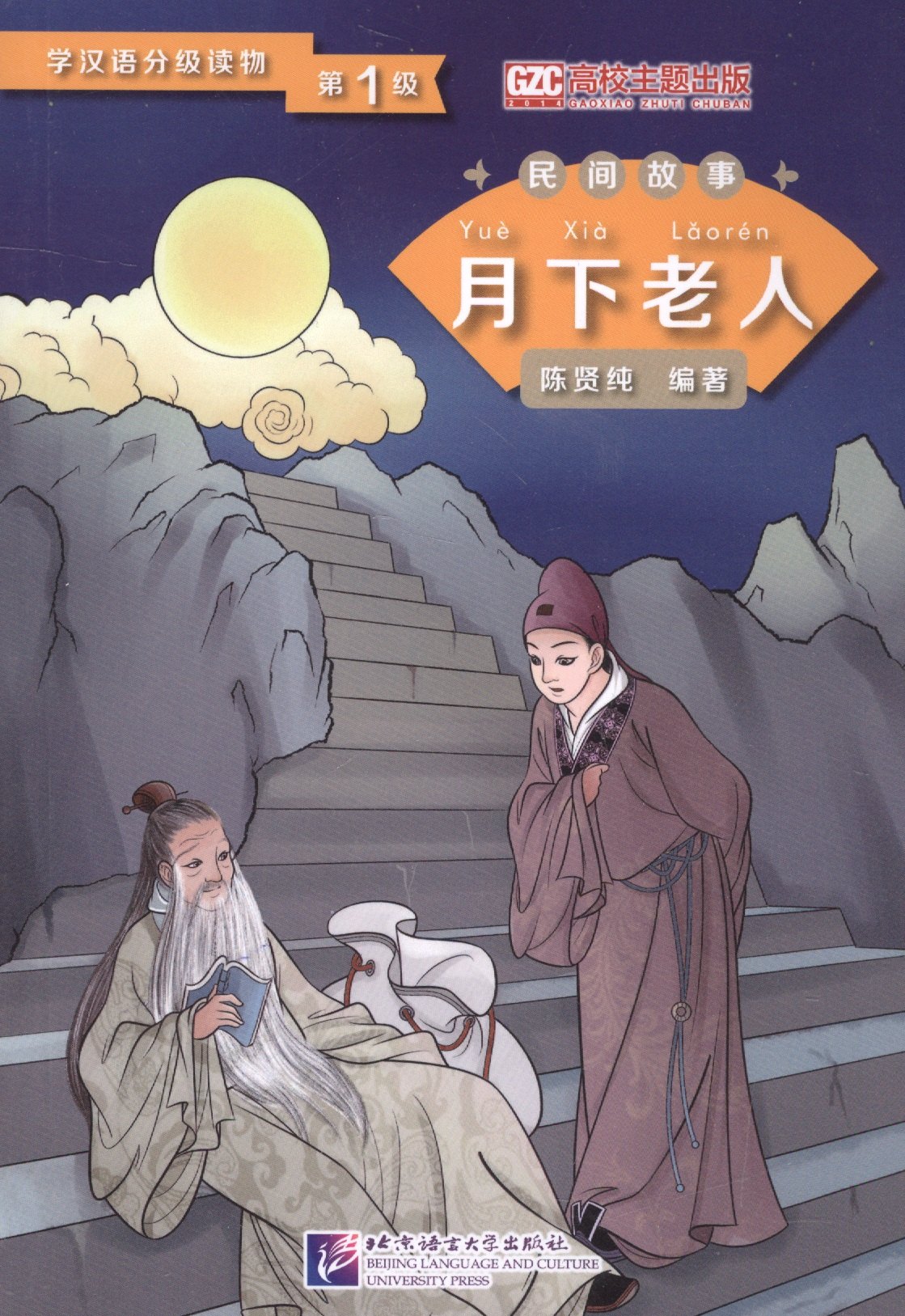 

Graded Readers for Chinese Language Learners (Folktales): The Old Man under the Moon. Адаптированная книга для чтения
